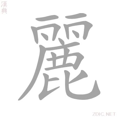 麗字|麗 